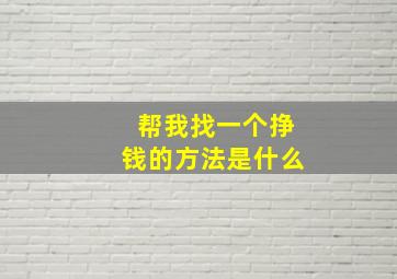 帮我找一个挣钱的方法是什么