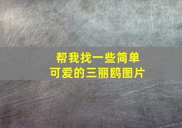 帮我找一些简单可爱的三丽鸥图片