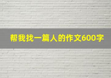 帮我找一篇人的作文600字