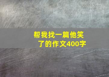 帮我找一篇他笑了的作文400字