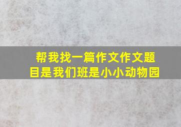 帮我找一篇作文作文题目是我们班是小小动物园