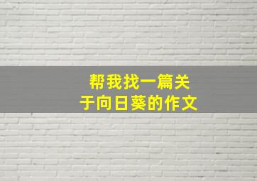 帮我找一篇关于向日葵的作文