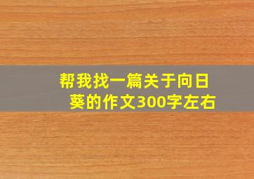 帮我找一篇关于向日葵的作文300字左右