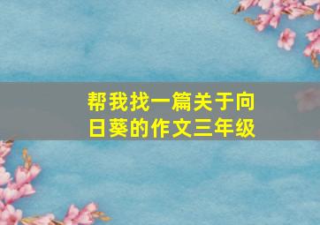 帮我找一篇关于向日葵的作文三年级