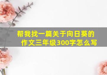 帮我找一篇关于向日葵的作文三年级300字怎么写