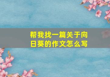 帮我找一篇关于向日葵的作文怎么写