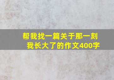 帮我找一篇关于那一刻我长大了的作文400字