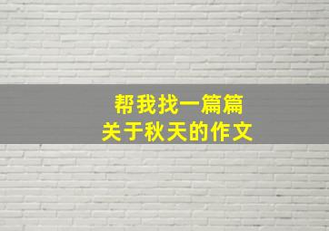 帮我找一篇篇关于秋天的作文