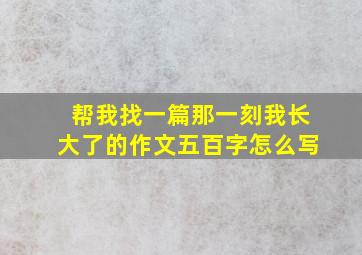 帮我找一篇那一刻我长大了的作文五百字怎么写