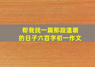 帮我找一篇那段温暖的日子六百字初一作文