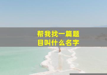 帮我找一篇题目叫什么名字