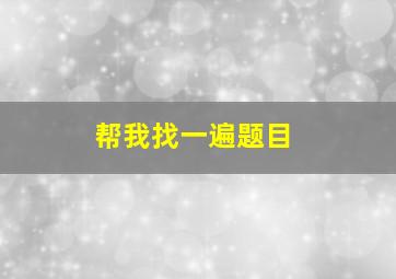 帮我找一遍题目