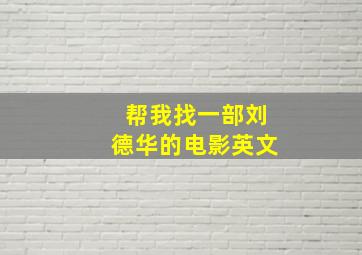 帮我找一部刘德华的电影英文