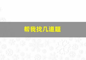 帮我找几道题