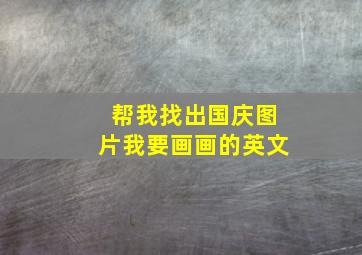 帮我找出国庆图片我要画画的英文