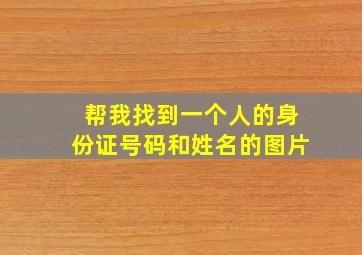 帮我找到一个人的身份证号码和姓名的图片