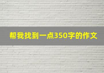 帮我找到一点350字的作文