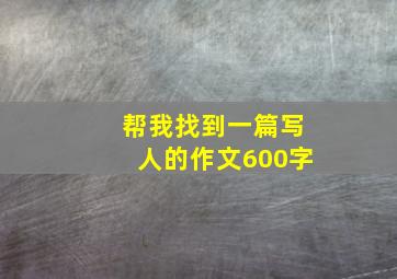 帮我找到一篇写人的作文600字