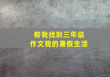 帮我找到三年级作文我的暑假生活