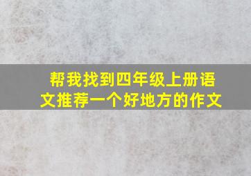 帮我找到四年级上册语文推荐一个好地方的作文