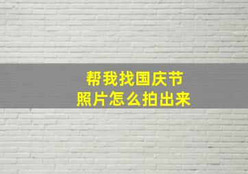 帮我找国庆节照片怎么拍出来