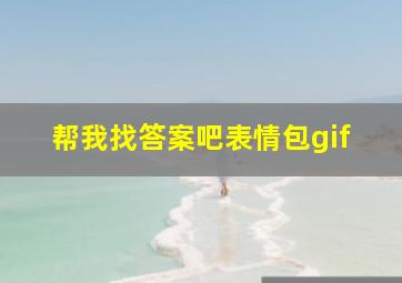 帮我找答案吧表情包gif