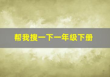 帮我搜一下一年级下册