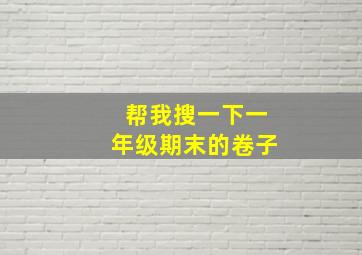 帮我搜一下一年级期末的卷子