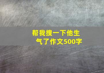 帮我搜一下他生气了作文500字