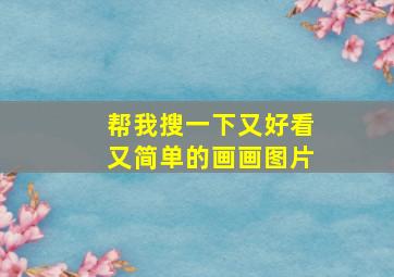 帮我搜一下又好看又简单的画画图片