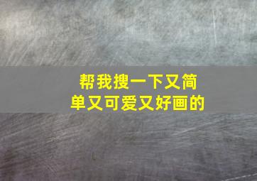 帮我搜一下又简单又可爱又好画的