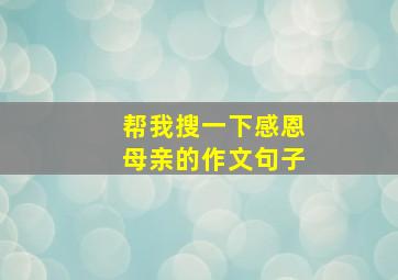 帮我搜一下感恩母亲的作文句子