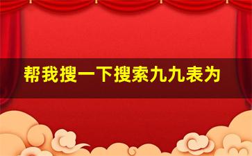 帮我搜一下搜索九九表为