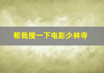 帮我搜一下电影少林寺