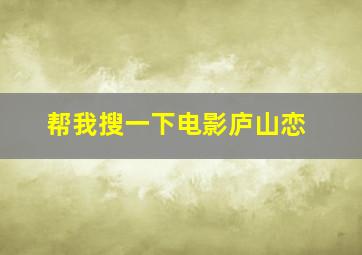 帮我搜一下电影庐山恋