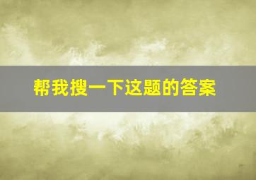 帮我搜一下这题的答案