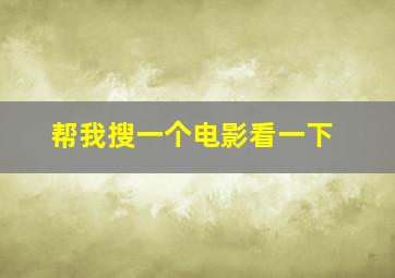 帮我搜一个电影看一下