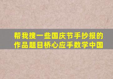 帮我搜一些国庆节手抄报的作品题目桥心应手数学中国