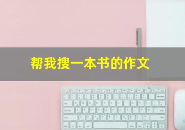 帮我搜一本书的作文