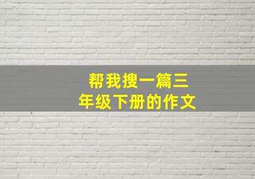 帮我搜一篇三年级下册的作文