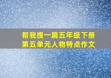 帮我搜一篇五年级下册第五单元人物特点作文