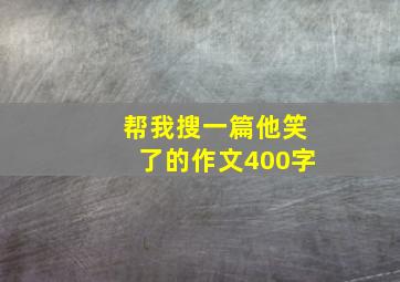 帮我搜一篇他笑了的作文400字