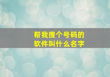 帮我搜个号码的软件叫什么名字