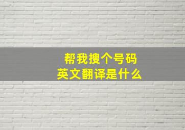 帮我搜个号码英文翻译是什么