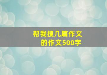 帮我搜几篇作文的作文500字