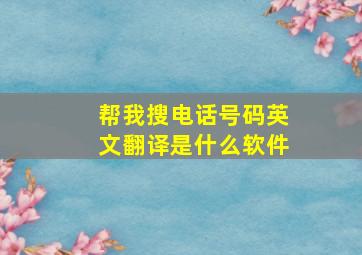 帮我搜电话号码英文翻译是什么软件