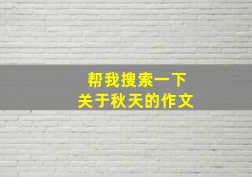 帮我搜索一下关于秋天的作文