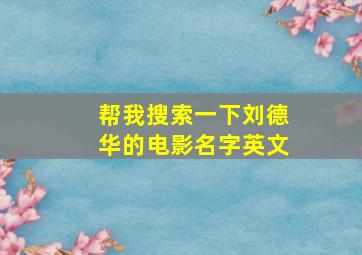 帮我搜索一下刘德华的电影名字英文