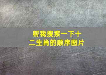 帮我搜索一下十二生肖的顺序图片