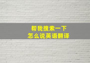 帮我搜索一下怎么说英语翻译